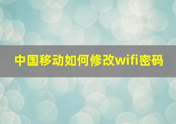 中国移动如何修改wifi密码