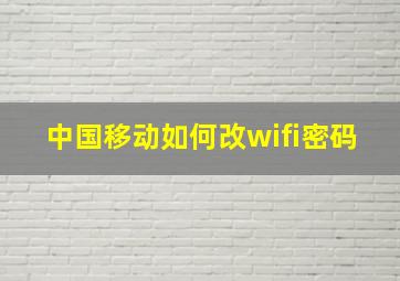 中国移动如何改wifi密码