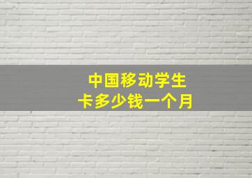 中国移动学生卡多少钱一个月