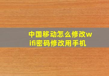 中国移动怎么修改wifi密码修改用手机