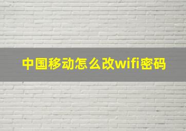 中国移动怎么改wifi密码