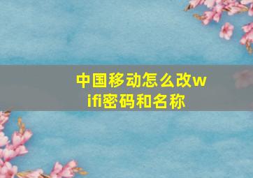 中国移动怎么改wifi密码和名称