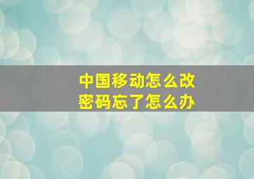 中国移动怎么改密码忘了怎么办