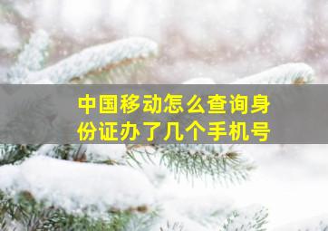 中国移动怎么查询身份证办了几个手机号