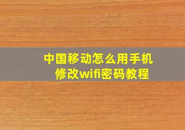 中国移动怎么用手机修改wifi密码教程