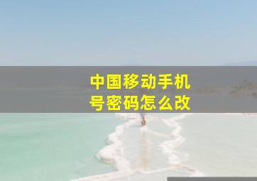 中国移动手机号密码怎么改