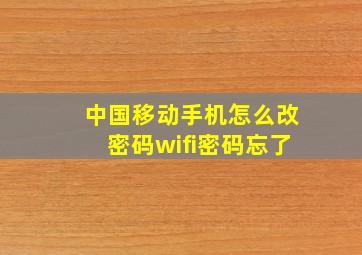 中国移动手机怎么改密码wifi密码忘了