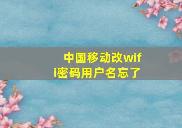 中国移动改wifi密码用户名忘了