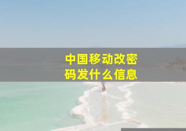 中国移动改密码发什么信息