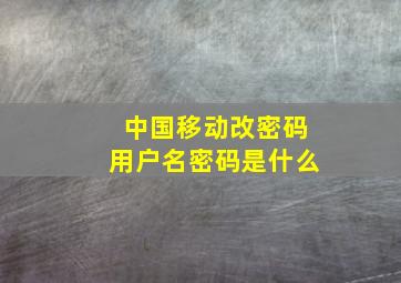 中国移动改密码用户名密码是什么