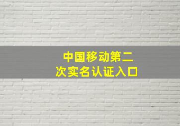 中国移动第二次实名认证入口