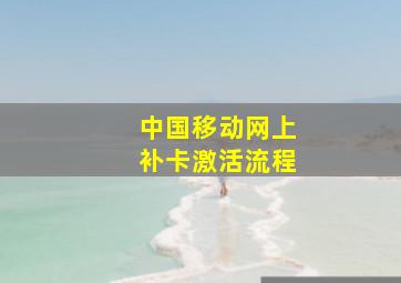 中国移动网上补卡激活流程