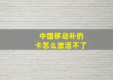 中国移动补的卡怎么激活不了