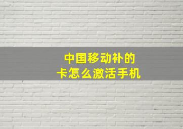 中国移动补的卡怎么激活手机