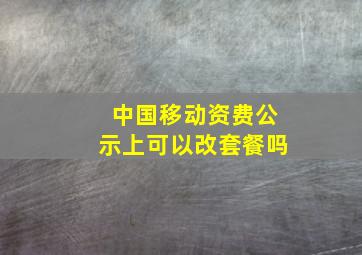 中国移动资费公示上可以改套餐吗