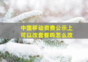 中国移动资费公示上可以改套餐吗怎么改