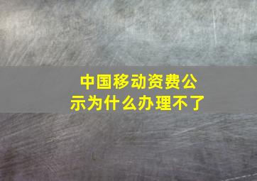 中国移动资费公示为什么办理不了