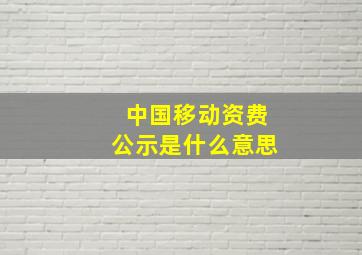 中国移动资费公示是什么意思