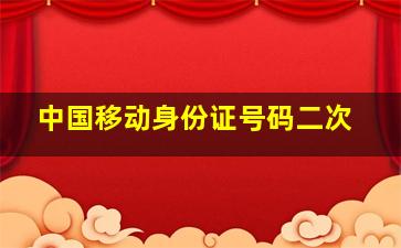 中国移动身份证号码二次