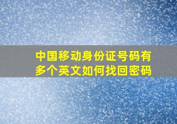 中国移动身份证号码有多个英文如何找回密码