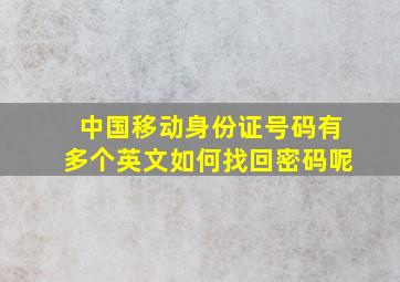 中国移动身份证号码有多个英文如何找回密码呢