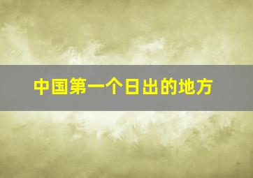 中国第一个日出的地方