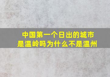 中国第一个日出的城市是温岭吗为什么不是温州