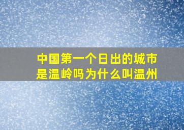 中国第一个日出的城市是温岭吗为什么叫温州