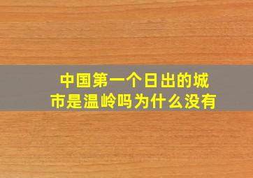 中国第一个日出的城市是温岭吗为什么没有