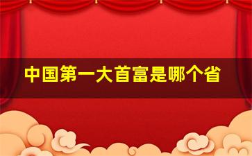 中国第一大首富是哪个省