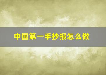 中国第一手抄报怎么做