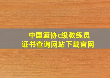 中国篮协c级教练员证书查询网站下载官网