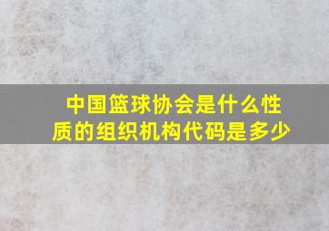 中国篮球协会是什么性质的组织机构代码是多少