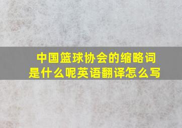 中国篮球协会的缩略词是什么呢英语翻译怎么写