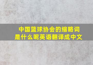 中国篮球协会的缩略词是什么呢英语翻译成中文