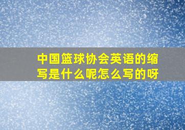 中国篮球协会英语的缩写是什么呢怎么写的呀