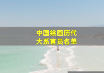 中国绘画历代大系官员名单