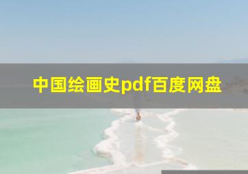 中国绘画史pdf百度网盘