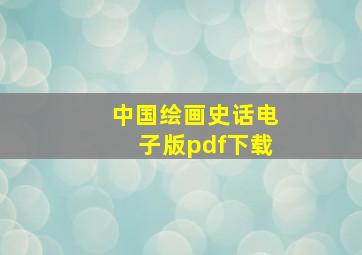 中国绘画史话电子版pdf下载