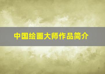 中国绘画大师作品简介