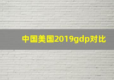 中国美国2019gdp对比