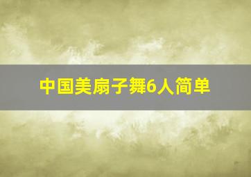 中国美扇子舞6人简单