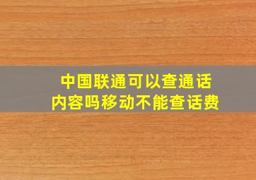 中国联通可以查通话内容吗移动不能查话费