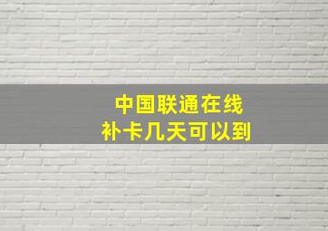 中国联通在线补卡几天可以到