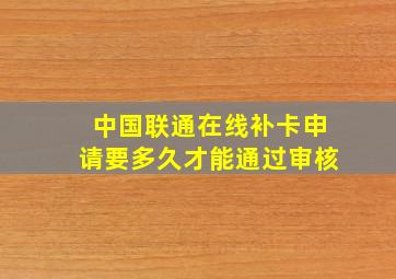 中国联通在线补卡申请要多久才能通过审核