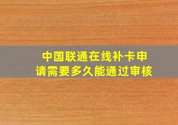 中国联通在线补卡申请需要多久能通过审核