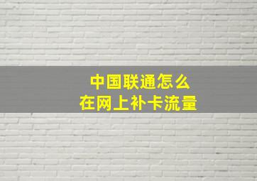 中国联通怎么在网上补卡流量