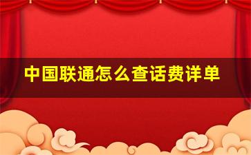 中国联通怎么查话费详单