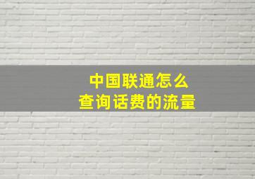 中国联通怎么查询话费的流量