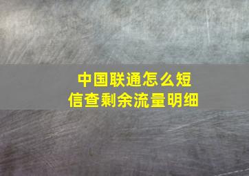 中国联通怎么短信查剩余流量明细